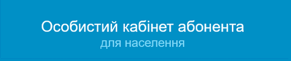 Особистий кабінет абонента